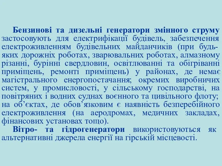 Бензинові та дизельні генератори змінного струму застосовують для електрифікації будівель,