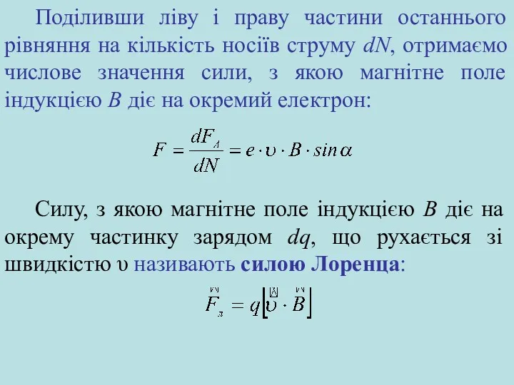 Поділивши ліву і праву частини останнього рівняння на кількість носіїв