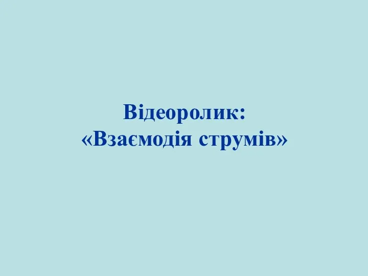 Відеоролик: «Взаємодія струмів»