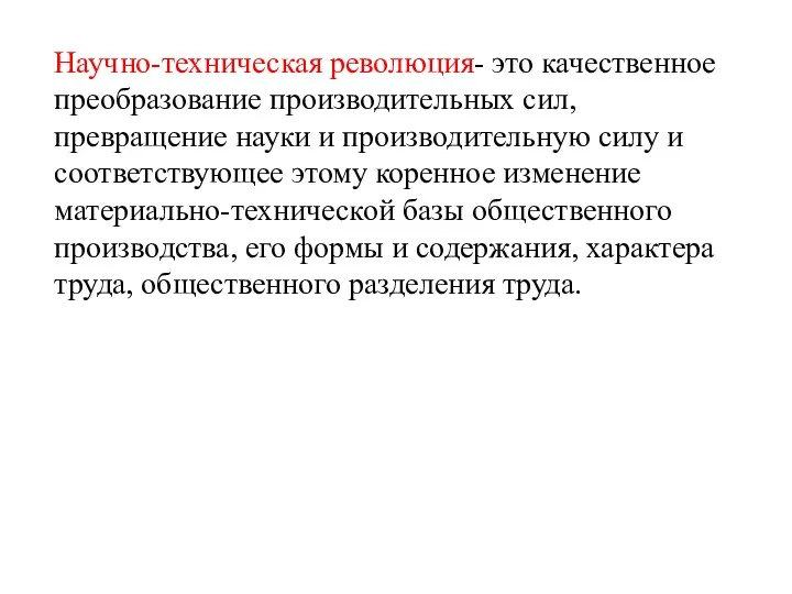 Научно-техническая революция- это качественное преобразование производительных сил, превращение науки и