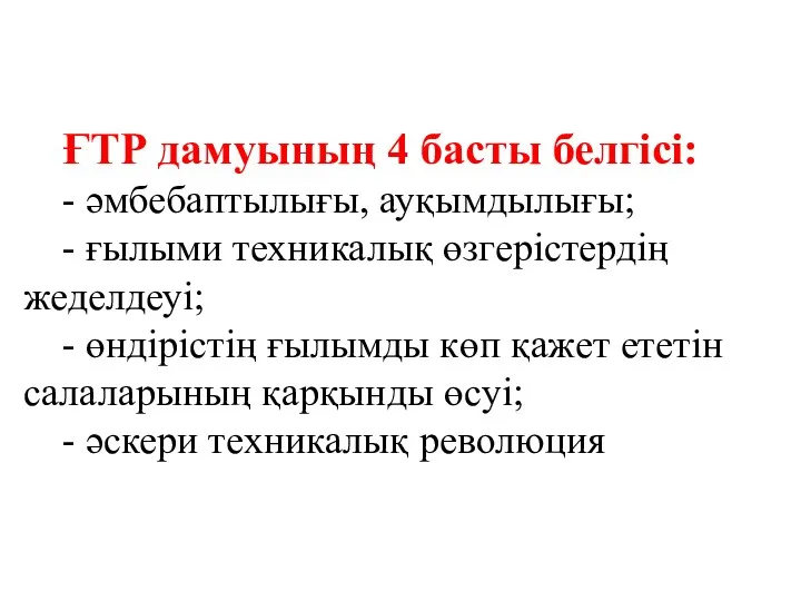 ҒТР дамуының 4 басты белгісі: - әмбебаптылығы, ауқымдылығы; - ғылыми