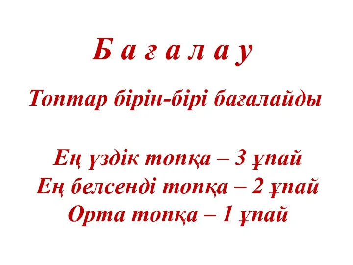 Б а ғ а л а у Топтар бірін-бірі бағалайды