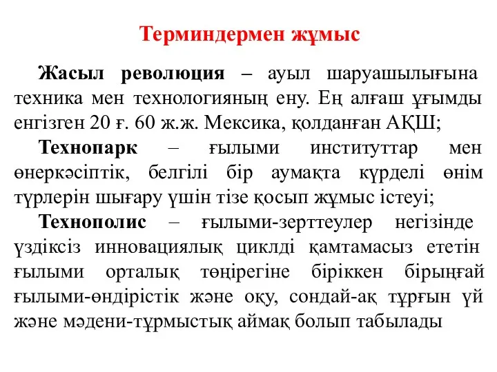 Терминдермен жұмыс Жасыл революция – ауыл шаруашылығына техника мен технологияның