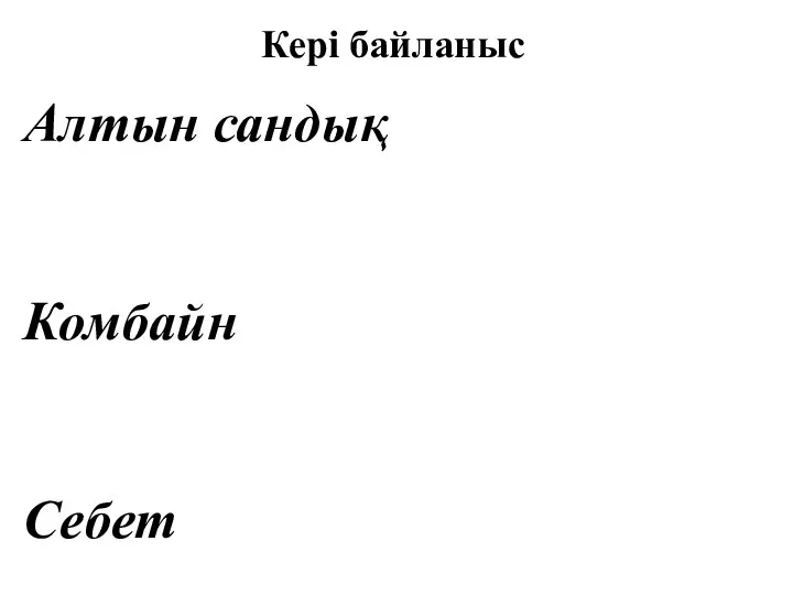 Кері байланыс Алтын сандық Комбайн Себет