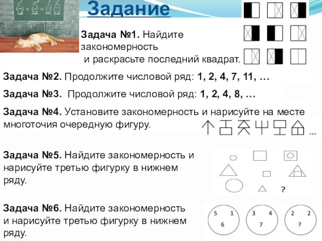 Задание Задача №1. Найдите закономерность и раскрасьте последний квадрат. Задача