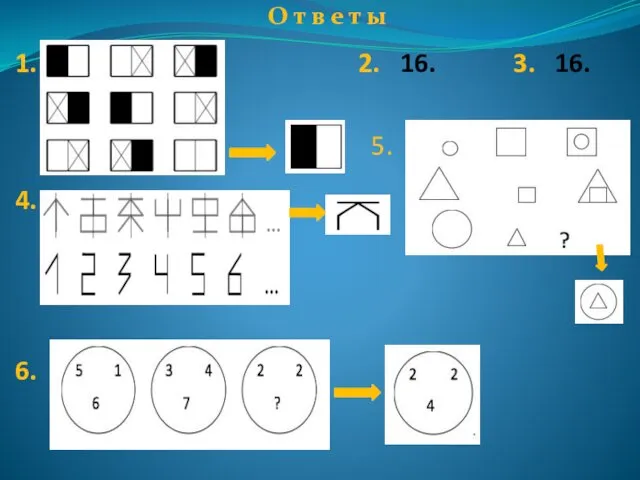 1. 2. 16. 3. 16. 4. 6. О т в е т ы 5.