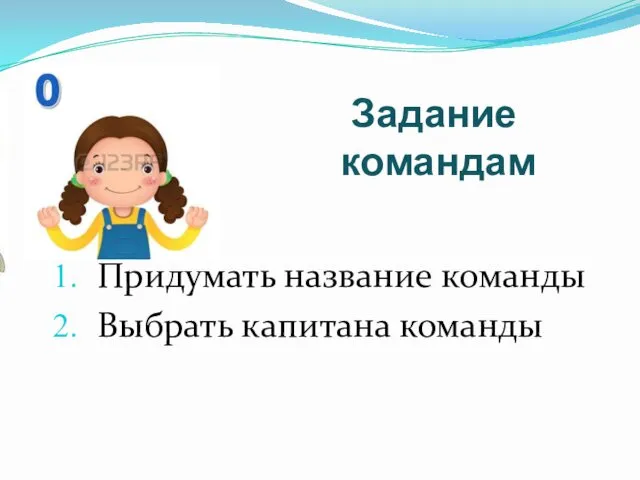 Задание командам Придумать название команды Выбрать капитана команды