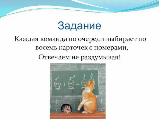 Задание Каждая команда по очереди выбирает по восемь карточек с