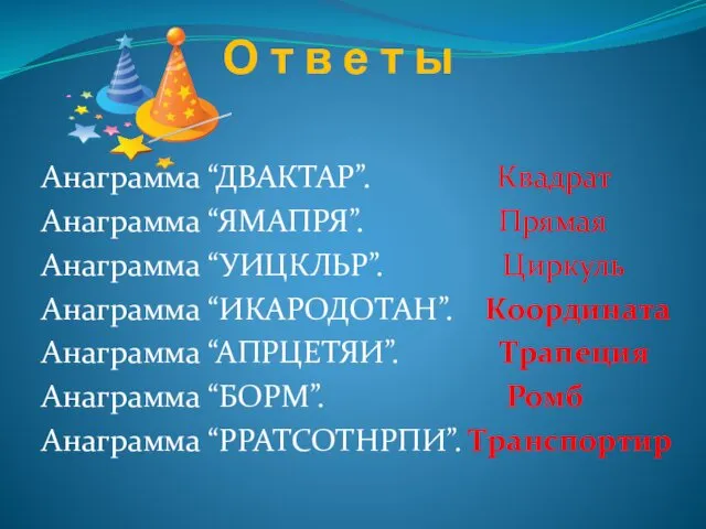 Анаграмма “ДВАКТАР”. Квадрат Анаграмма “ЯМАПРЯ”. Прямая Анаграмма “УИЦКЛЬР”. Циркуль Анаграмма