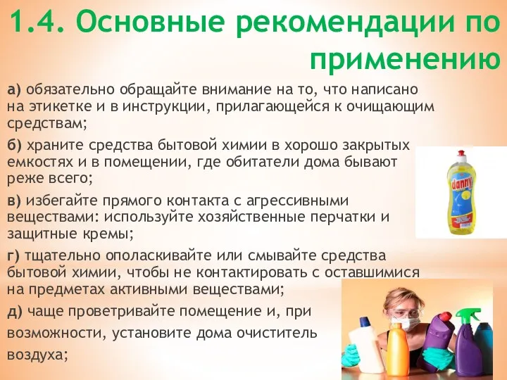 1.4. Основные рекомендации по применению а) обязательно обращайте внимание на