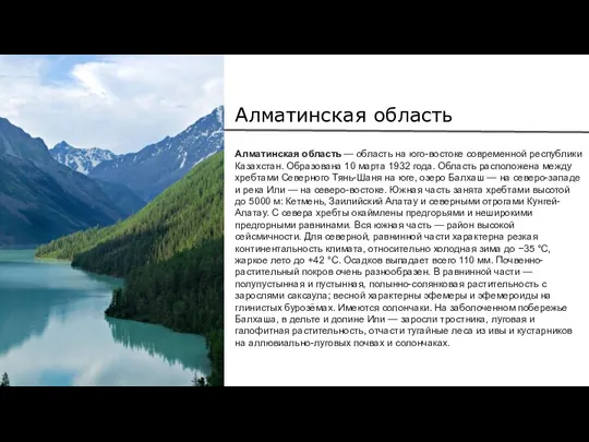 Алматинская область Алматинская область — область на юго-востоке современной республики