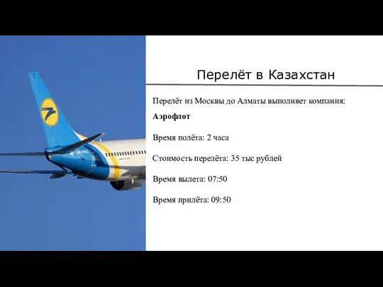 Перелёт в Казахстан Перелёт из Москвы до Алматы выполняет компания: