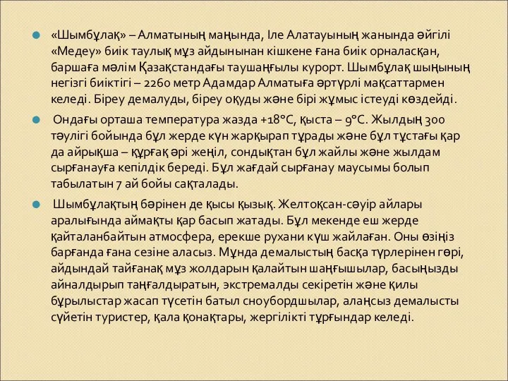 «Шымбұлақ» – Алматының маңында, Іле Алатауының жанында әйгілі «Медеу» биік