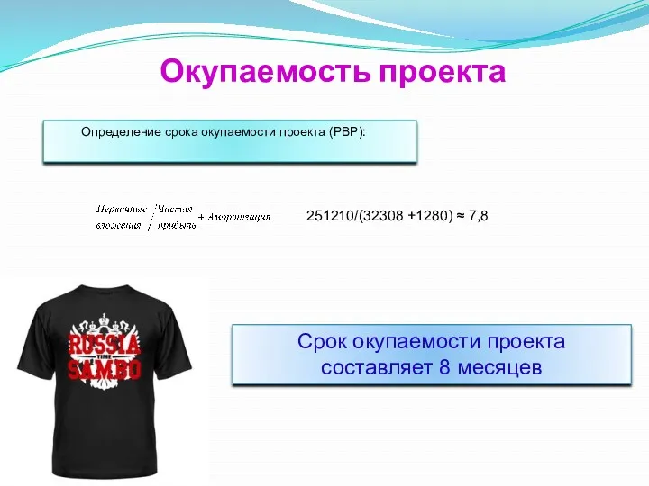 Окупаемость проекта Определение срока окупаемости проекта (PBP): 251210/(32308 +1280) ≈