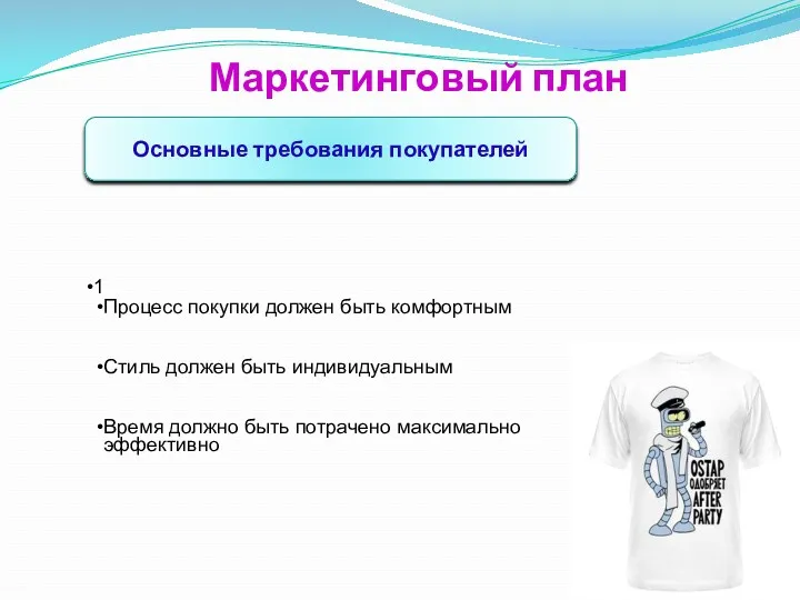 Маркетинговый план Основные требования покупателей 1 Процесс покупки должен быть