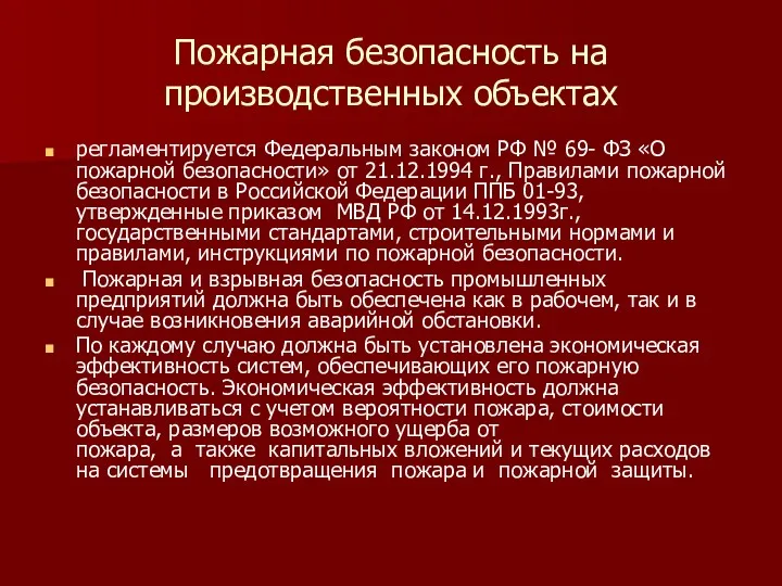 Пожарная безопасность на производственных объектах регламентируется Федеральным законом РФ № 69- ФЗ «О