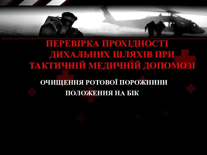 ПОЛОЖЕННЯ НА БІК ОЧИЩЕННЯ РОТОВОЇ ПОРОЖНИНИ ПЕРЕВІРКА ПРОХІДНОСТІ ДИХАЛЬНИХ ШЛЯХІВ ПРИ ТАКТИЧНІЙ МЕДИЧНІЙ ДОПОМОЗІ