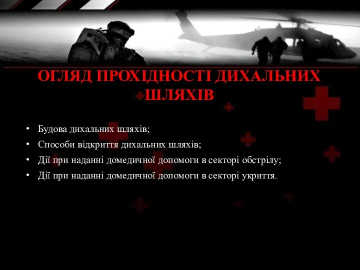 Будова дихальних шляхів; Способи відкриття дихальних шляхів; Дії при наданні