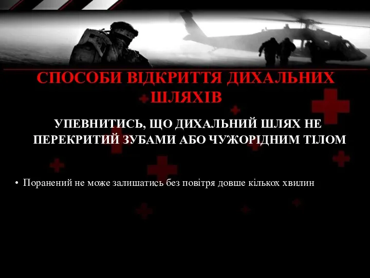 УПЕВНИТИСЬ, ЩО ДИХАЛЬНИЙ ШЛЯХ НЕ ПЕРЕКРИТИЙ ЗУБАМИ АБО ЧУЖОРІДНИМ ТІЛОМ