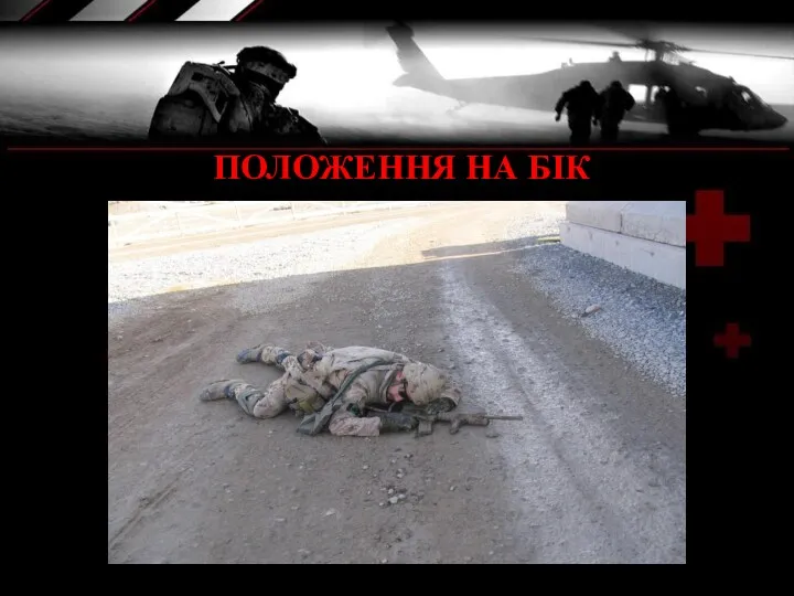 ПОЛОЖЕННЯ НА БІК