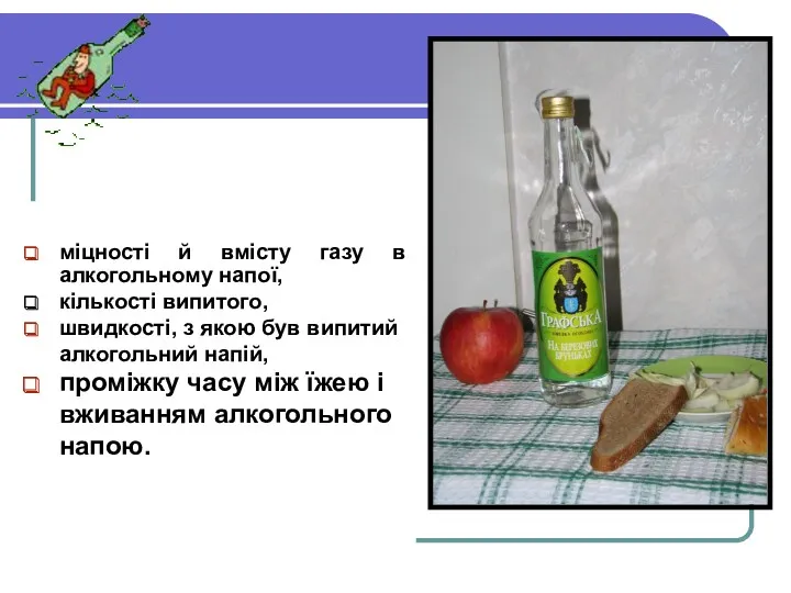 міцності й вмісту газу в алкогольному напої, кількості випитого, швидкості,