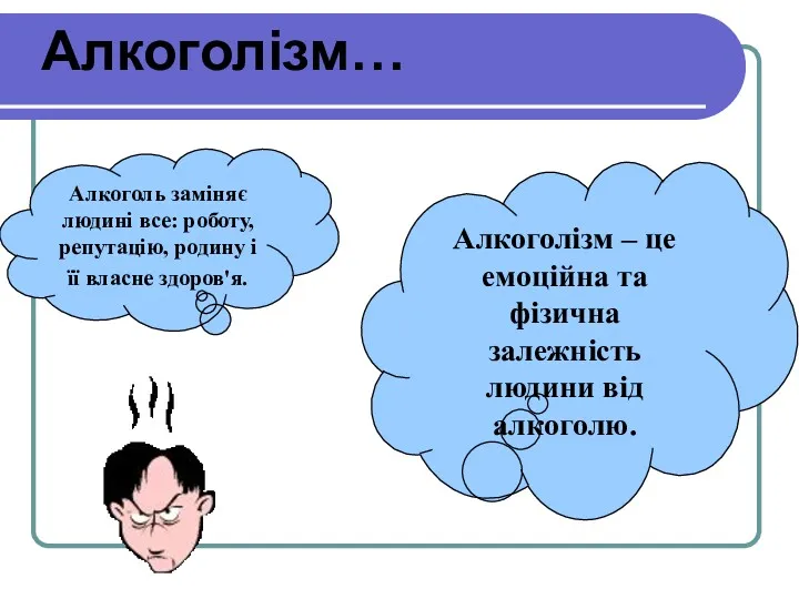 Алкоголізм… Алкоголь заміняє людині все: роботу, репутацію, родину і її