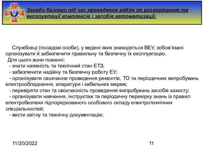 11/20/2022 Заходи безпеки під час проведення робіт по розгортанню та