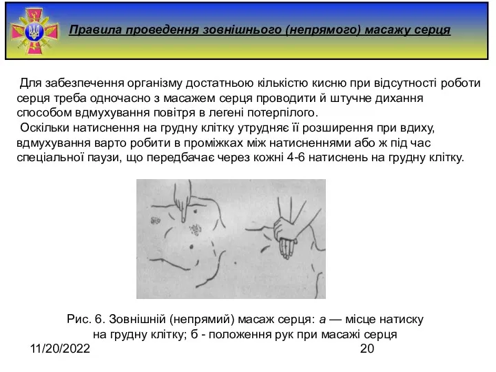 11/20/2022 Правила проведення зовнішнього (непрямого) масажу серця Для забезпечення організму