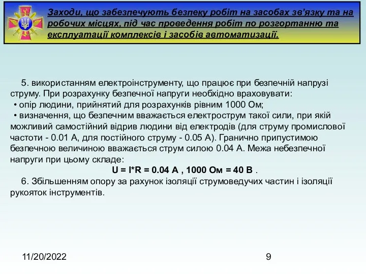 11/20/2022 Заходи, що забезпечують безпеку робіт на засобах зв’язку та