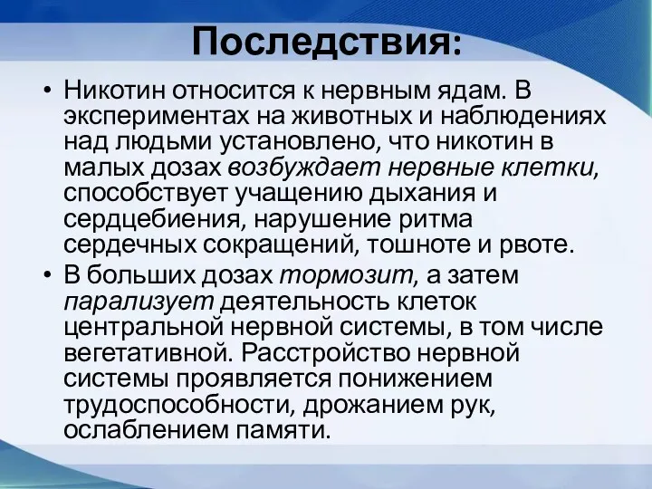 Последствия: Никотин относится к нервным ядам. В экспериментах на животных