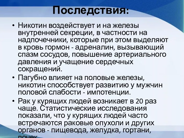 Последствия: Никотин воздействует и на железы внутренней секреции, в частности