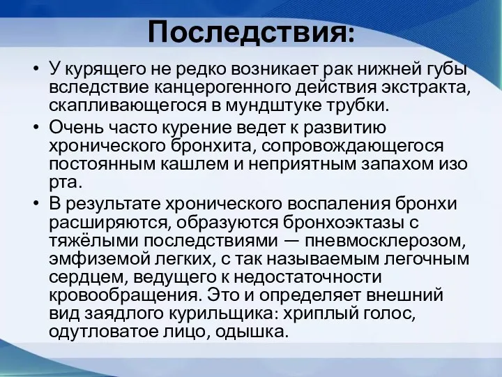 Последствия: У курящего не редко возникает рак нижней губы вследствие