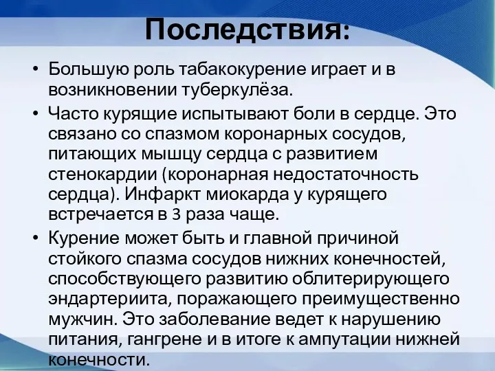 Последствия: Большую роль табакокурение играет и в возникновении туберкулёза. Часто