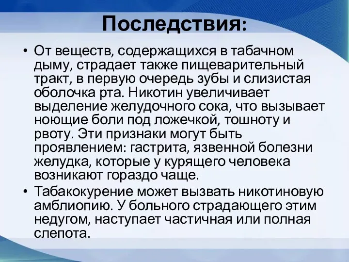 Последствия: От веществ, содержащихся в табачном дыму, страдает также пищеварительный