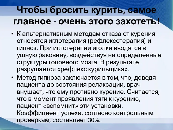 Чтобы бросить курить, самое главное - очень этого захотеть! К