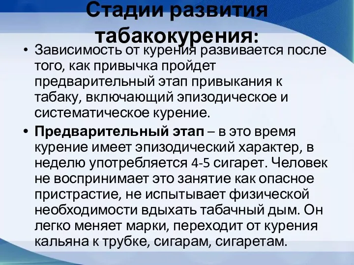 Стадии развития табакокурения: Зависимость от курения развивается после того, как