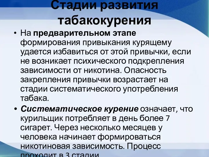 Стадии развития табакокурения На предварительном этапе формирования привыкания курящему удается