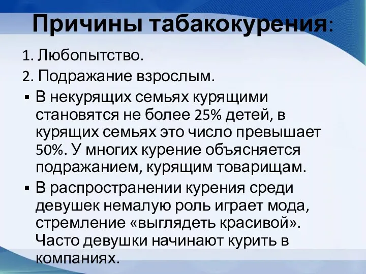 Причины табакокурения: 1. Любопытство. 2. Подражание взрослым. В некурящих семьях