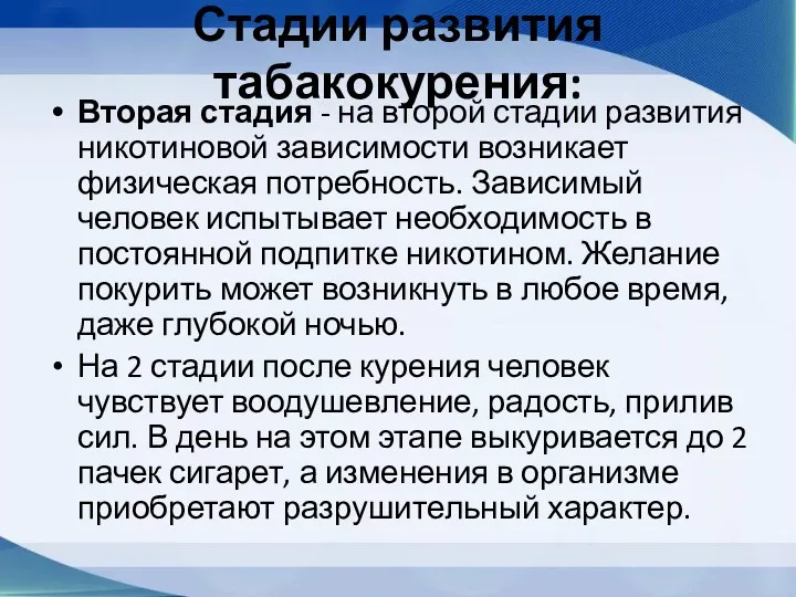 Стадии развития табакокурения: Вторая стадия - на второй стадии развития