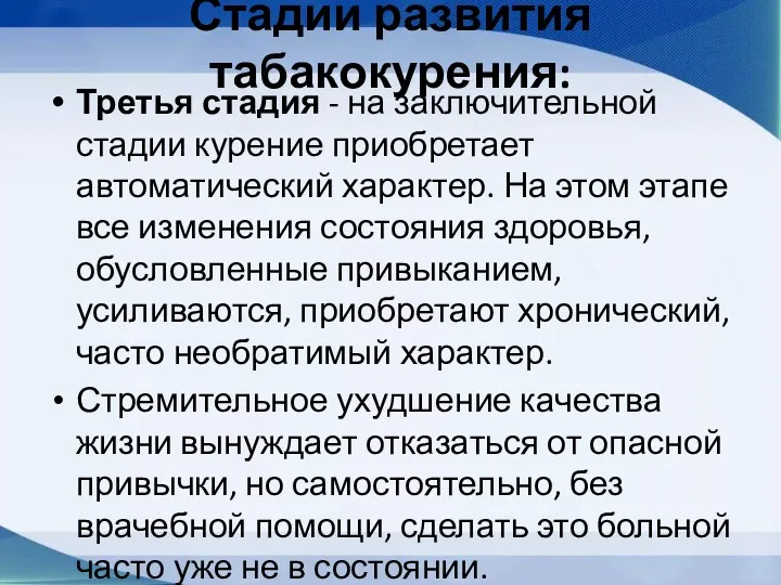 Стадии развития табакокурения: Третья стадия - на заключительной стадии курение