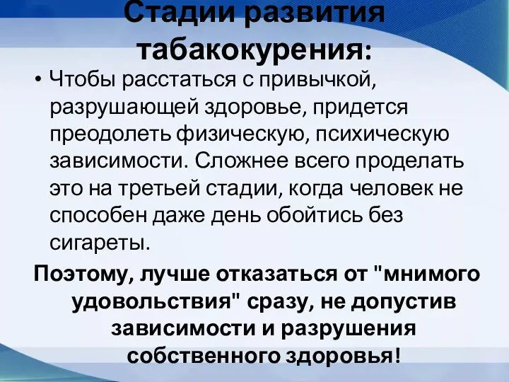 Стадии развития табакокурения: Чтобы расстаться с привычкой, разрушающей здоровье, придется