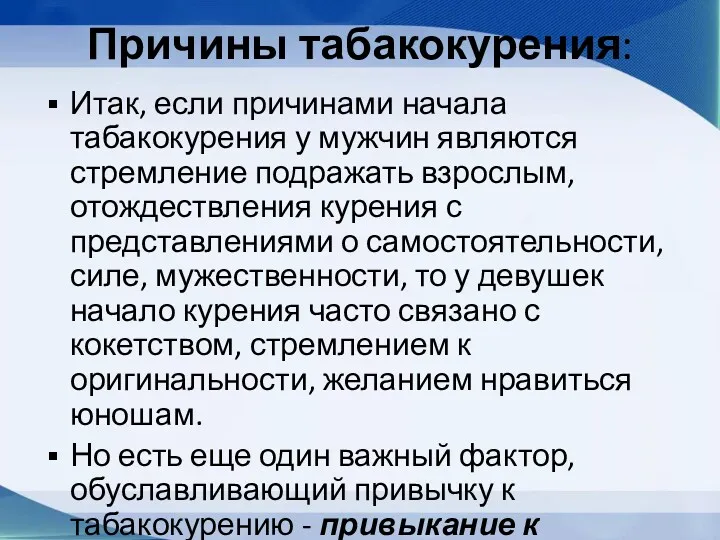 Причины табакокурения: Итак, если причинами начала табакокурения у мужчин являются