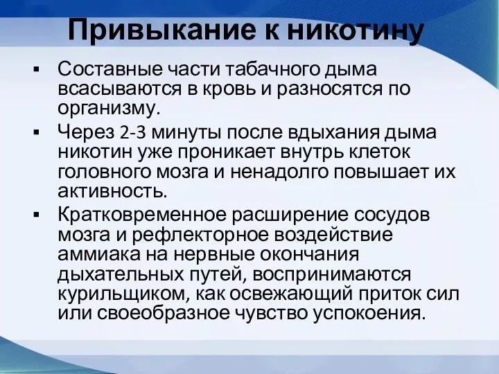 Привыкание к никотину Составные части табачного дыма всасываются в кровь