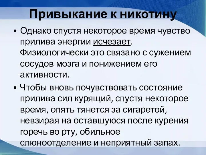 Привыкание к никотину Однако спустя некоторое время чувство прилива энергии