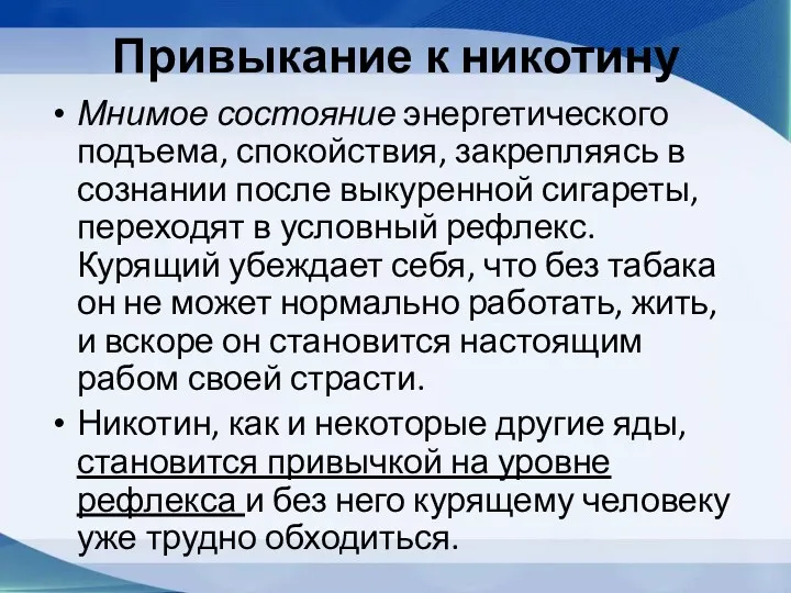 Привыкание к никотину Мнимое состояние энергетического подъема, спокойствия, закрепляясь в