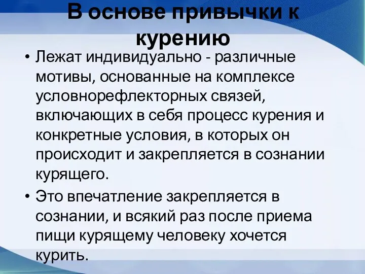 В основе привычки к курению Лежат индивидуально - различные мотивы,