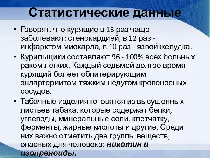 Статистические данные Говорят, что курящие в 13 раз чаще заболевают: