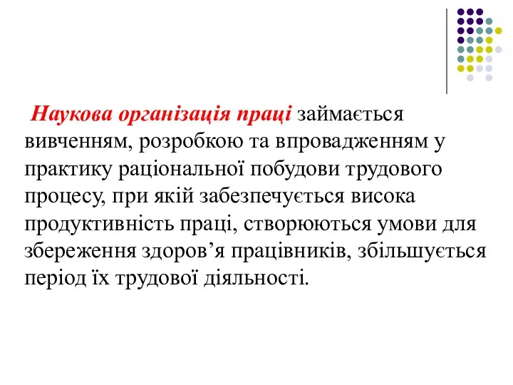 Наукова організація праці займається вивченням, розробкою та впровадженням у практику