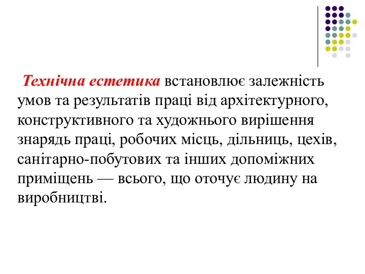 Технічна естетика встановлює залежність умов та результатів праці від архітектурного,