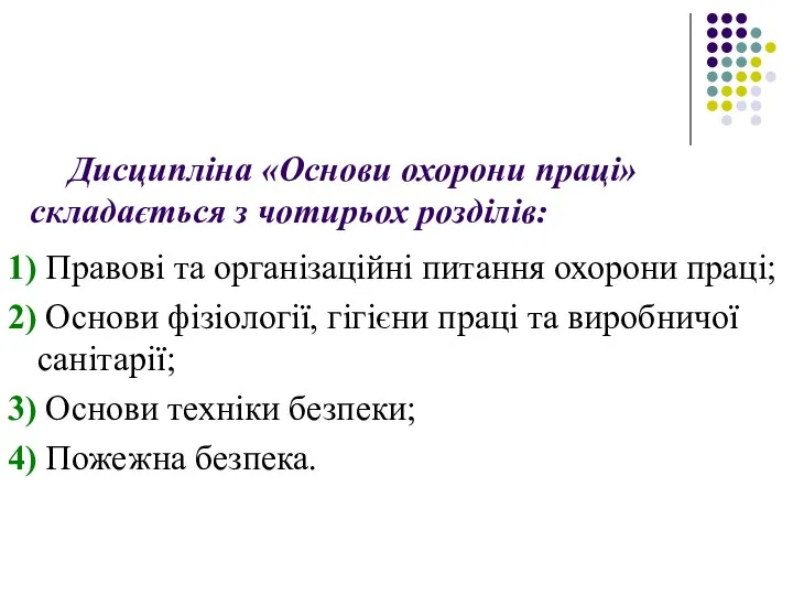 Дисципліна «Основи охорони праці» складається з чотирьох розділів: 1) Правові